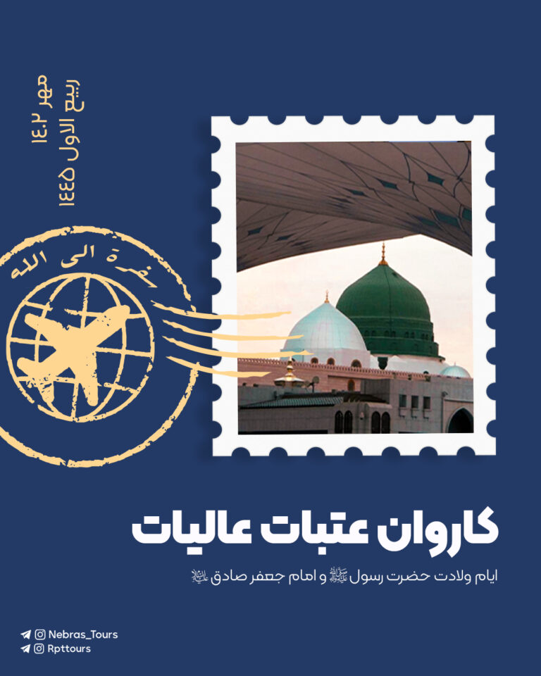 کاروان عتبات عالیات - مهر 1402 | ربیع الاول 1445
