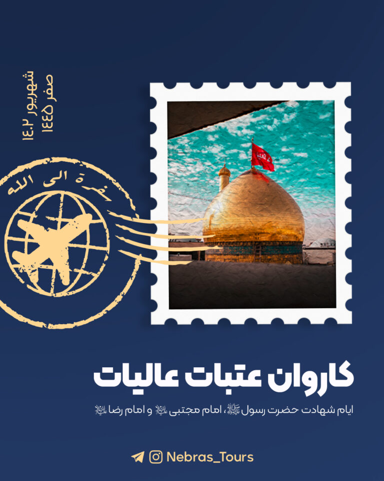 کاروان عتبات عالیات - شهریور 1402 | صفر 1445
