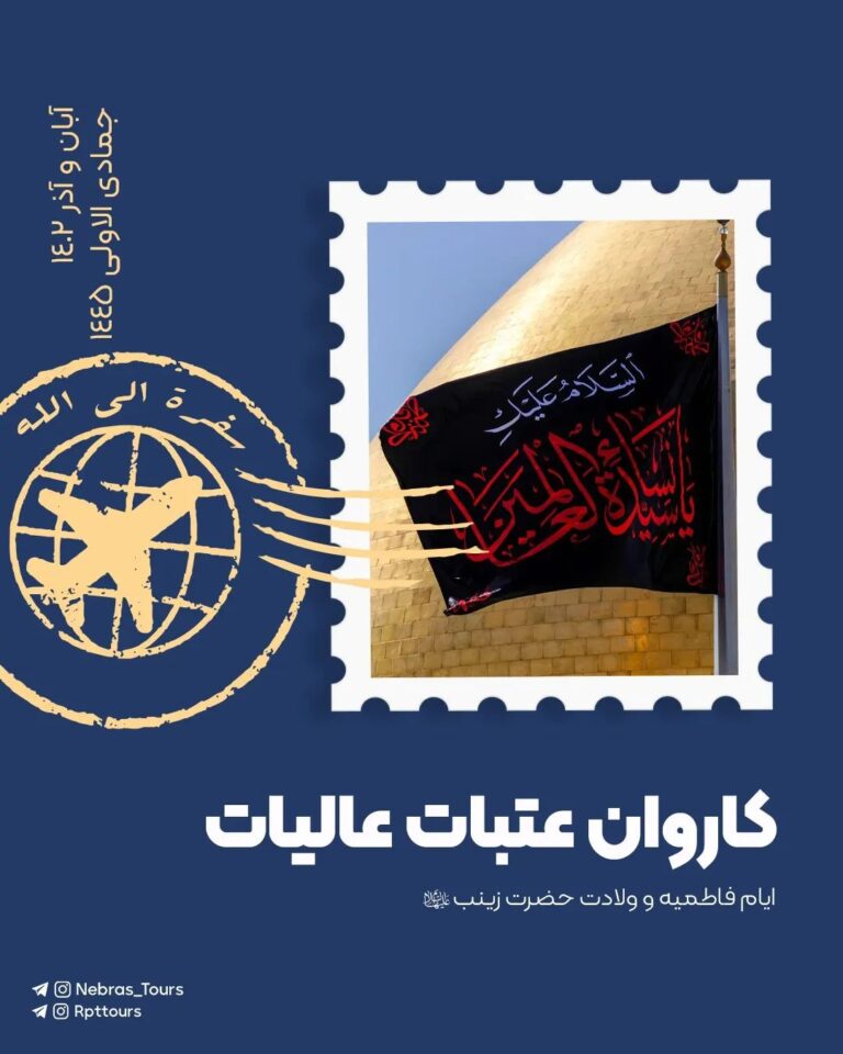 کاروان عتبات عالیات – آبان و آذر 1402 | جمادی الاولی 1445