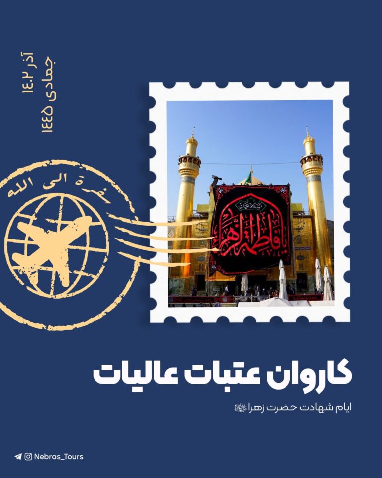 کاروان عتبات عالیات – آذر 1402 | جمادی الاولی و الثانی 1445