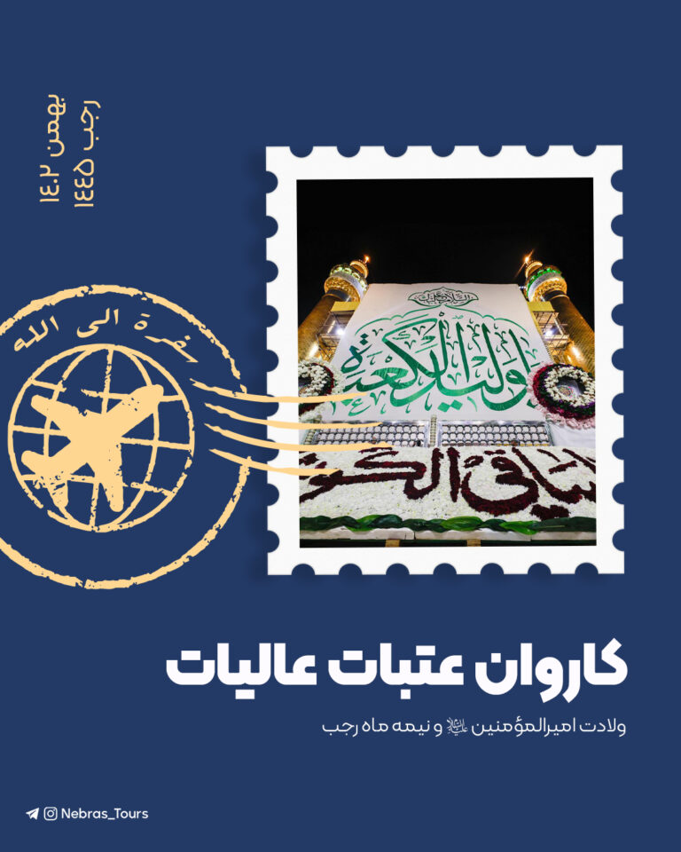 کاروان عتبات عالیات – بهمن 1402 | رجب 1445