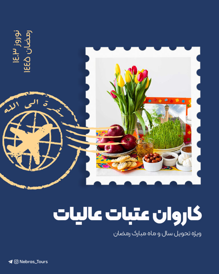 کاروان عتبات عالیات – نوروز 1403 | رمضان 1445