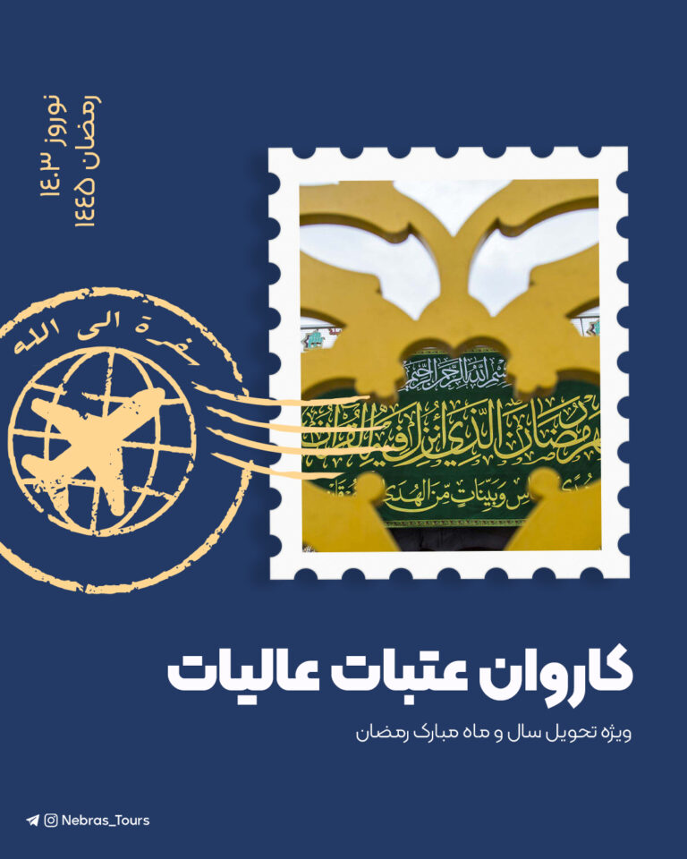 کاروان عتبات عالیات – نوروز 1403 | رمضان 1445