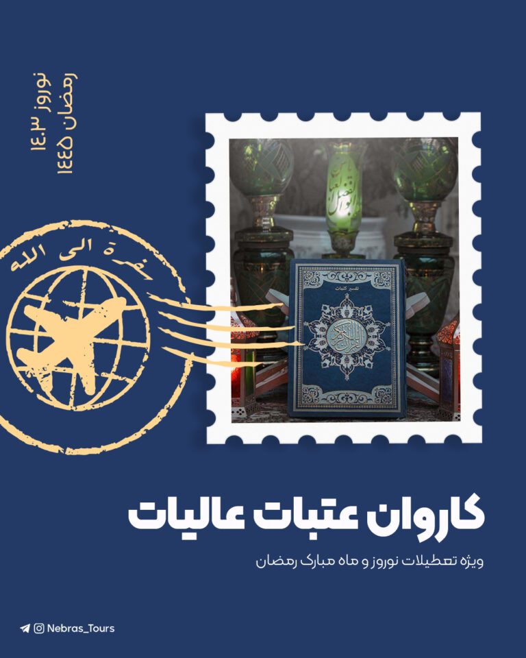 کاروان عتبات عالیات – نوروز 1403 | رمضان 1445