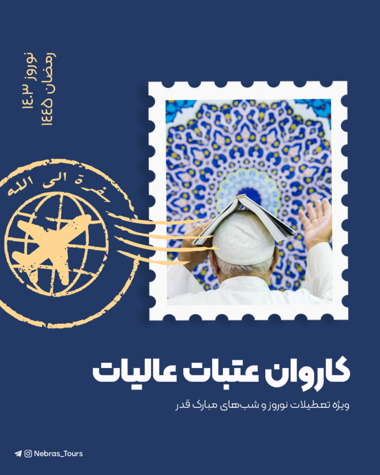 کاروان عتبات عالیات – نوروز 1403 | رمضان 1445