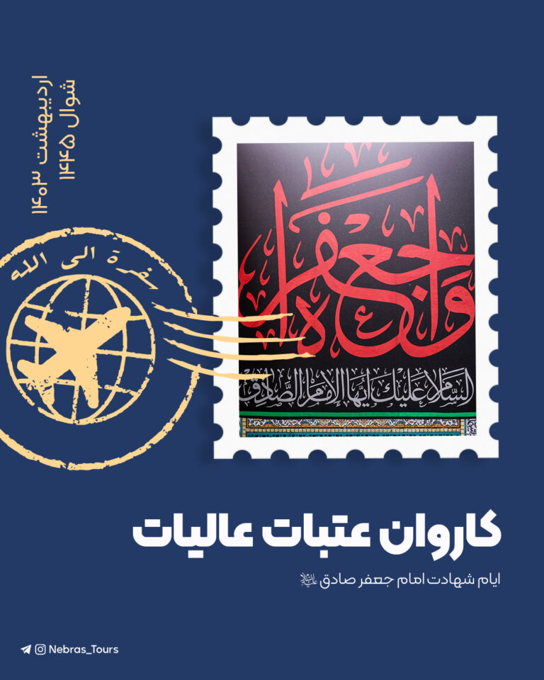 کاروان عتبات عالیات – اردیبهشت 1403 | شوال 1445