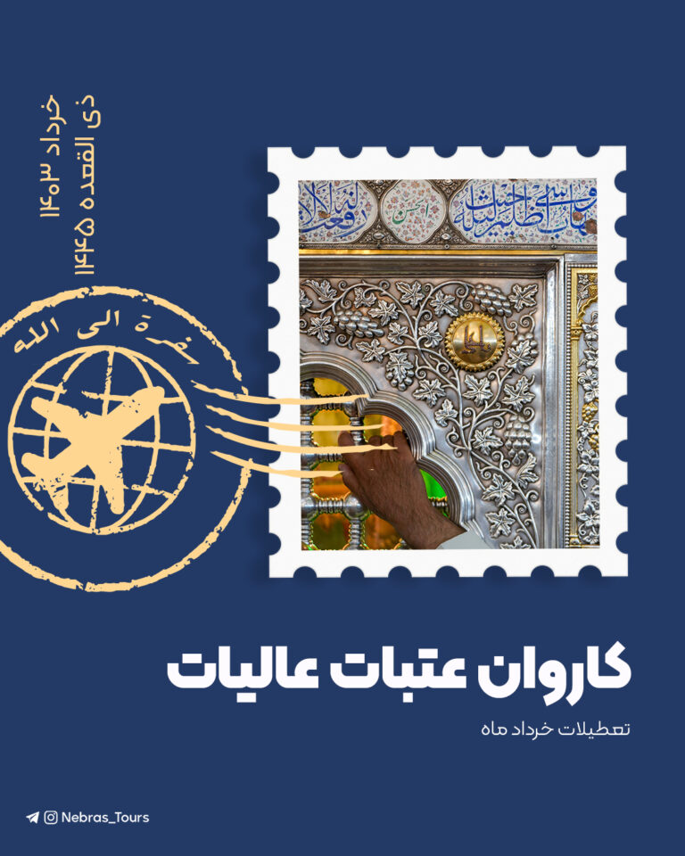 کاروان عتبات عالیات – خرداد 1403 | ذی القعده 1445
