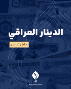 الدينار العراقي؛ دليل شامل