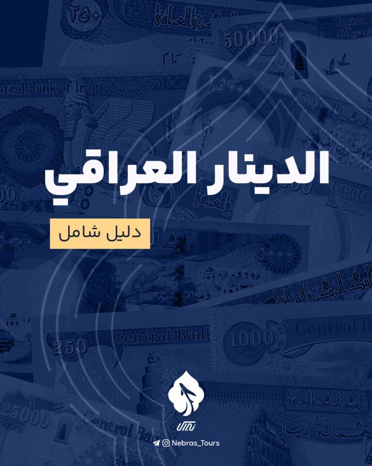 الدينار العراقي؛ دليل شامل