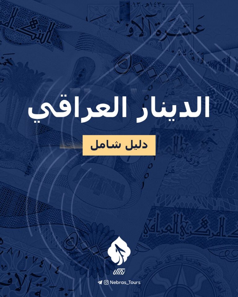 الدينار العراقي؛ دليل شامل
