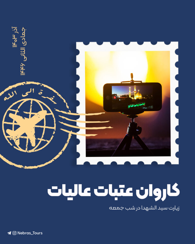 کاروان عتبات عالیات نبراس – آذر ۱۴۰۳