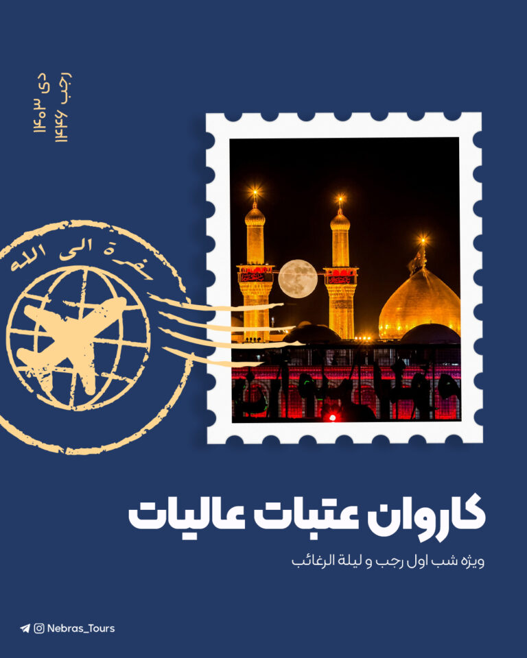 کاروان عتبات عالیات نبراس – دی ۱۴۰۳ (گروه اول)