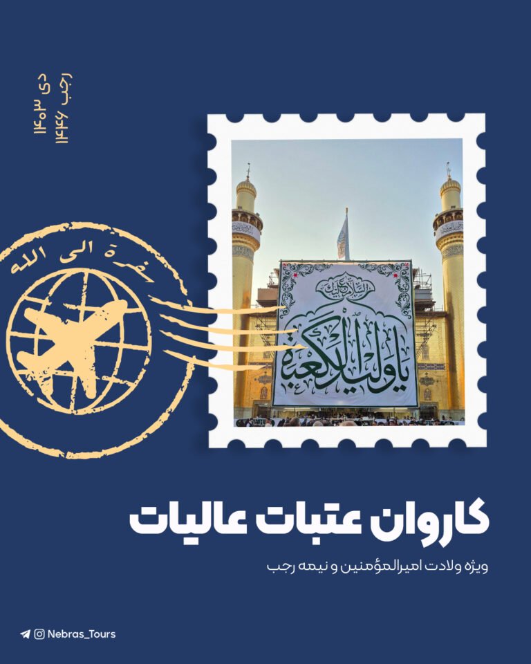 کاروان عتبات عالیات نبراس – دی ۱۴۰۳ (گروه دوم)