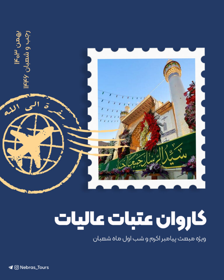 کاروان عتبات عالیات نبراس – بهمن ۱۴۰۳