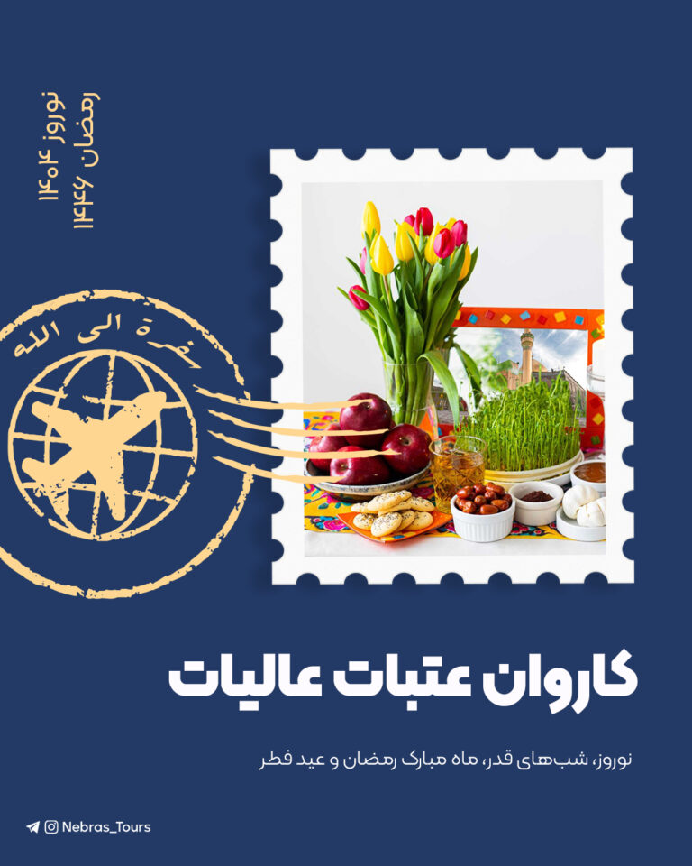 تور عتبات نوروز 1404