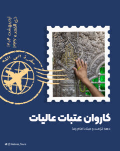 تور کربلا پنج ستاره بهار 1404
