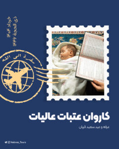 تور پنج ستاره کربلا عرفه