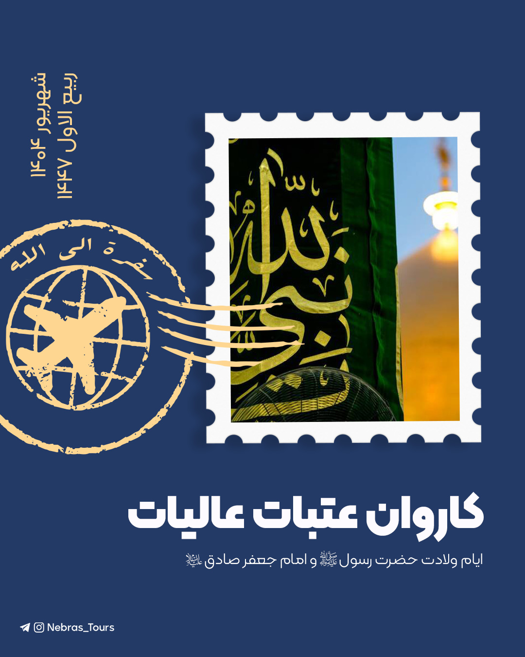 تور پنج ستاره کربلا تابستان 1404 تولد پیامبر