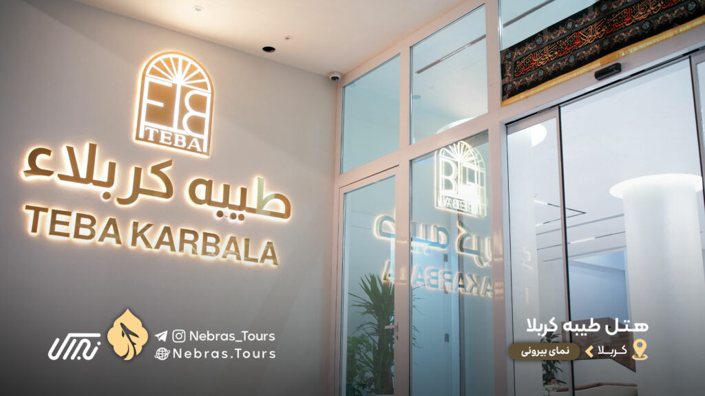 Tayba Karbala Hotel