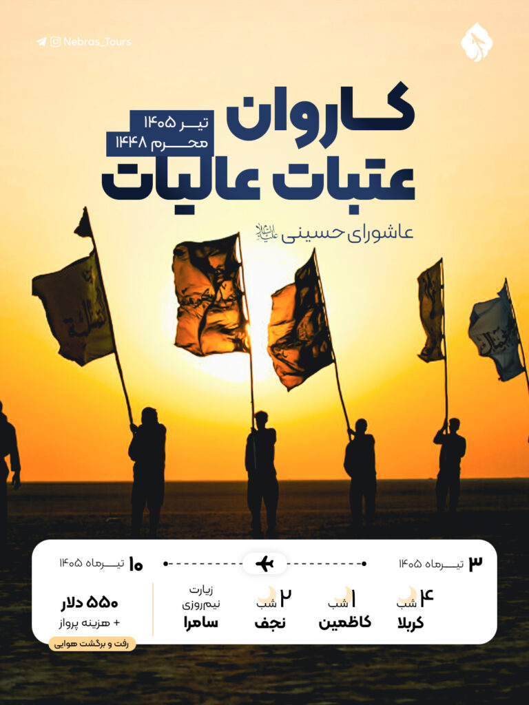 کاروان عتبات عالیات تیر 1405 ویژه تاسوعا و عاشورا