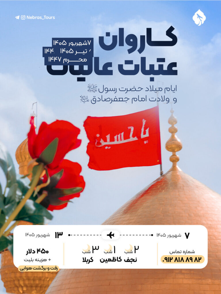 کاروان عتبات عالیات شهریور 1405 ویژه میلاد پیامبر اکرم