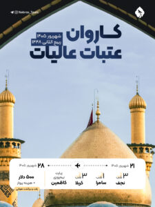 کاروان عتبات عالیات شهریور 1405 طرح ممتاز