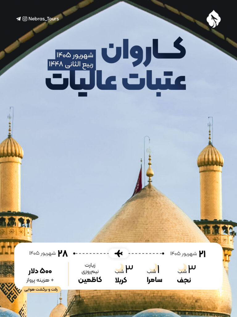 کاروان عتبات عالیات شهریور 1405 طرح ممتاز