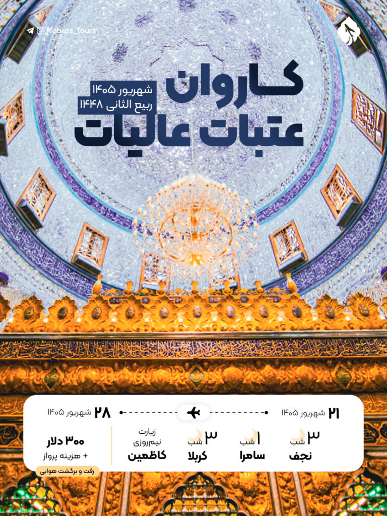 کاروان عتبات عالیات شهریور 1405 طرح اقتصادی