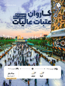 کاروان عتبات عالیات شهریور 1405 طرح کوتاه