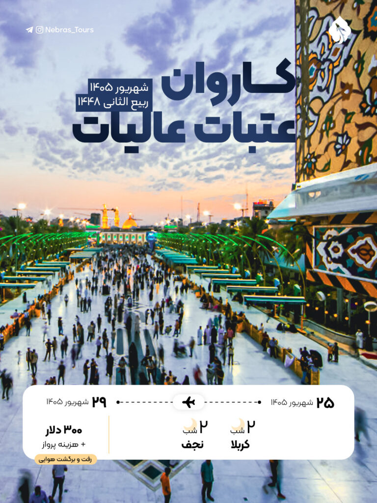 کاروان عتبات عالیات شهریور 1405 طرح کوتاه