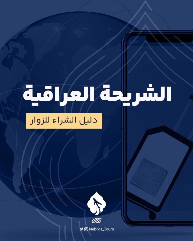 الشريحة العراقية؛ دليل الشراء للزوار