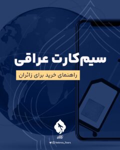 سیمکارت عراقی؛ راهنمای خرید برای زائران