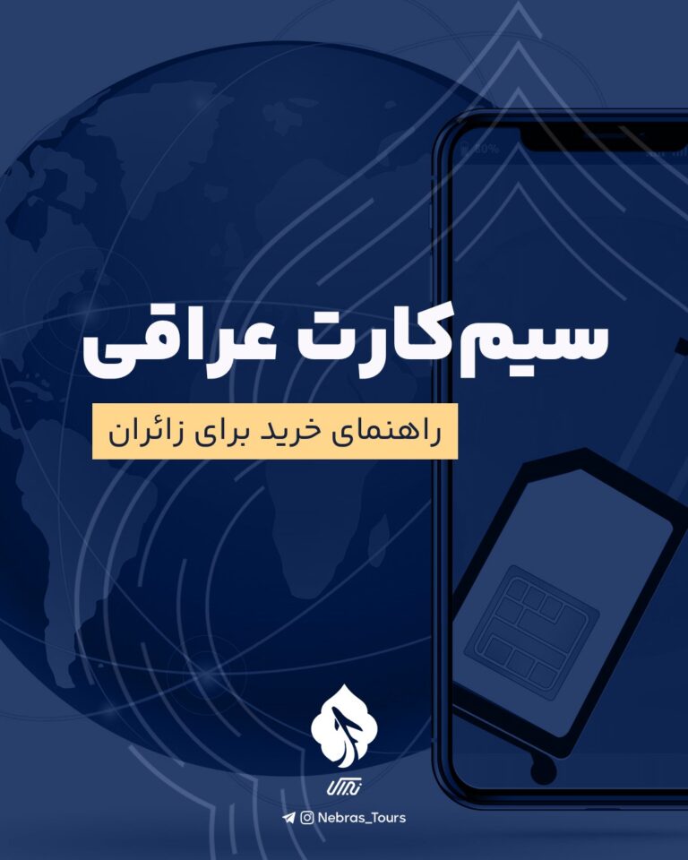 سیم‌کارت عراقی؛ راهنمای خرید برای زائران